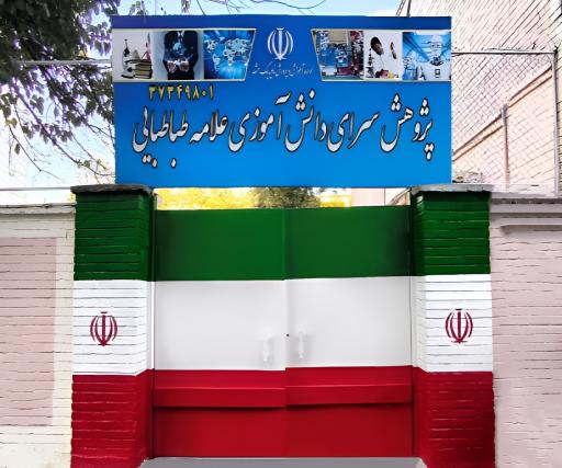 عکس پژوهش سرای دانش آموزی علامه طباطبایی