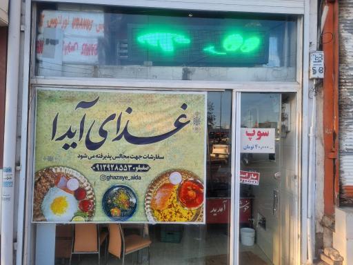 عکس غذای آیدا