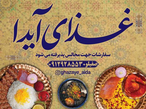 عکس غذای آیدا