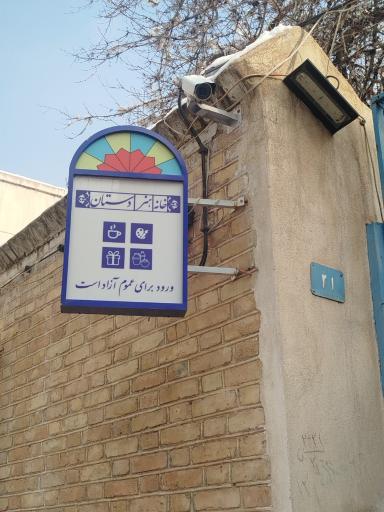 عکس خانه هنر دستان