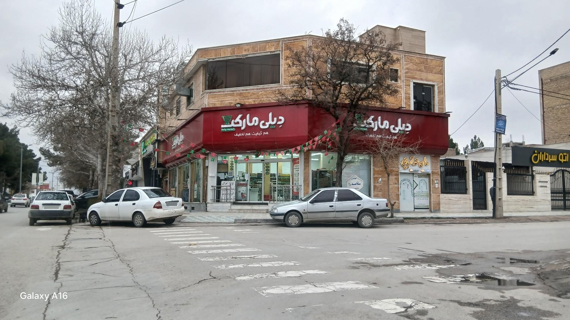 عکس دیلی مارکت  (ملاصدرا)
