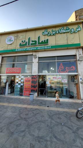 عکس فروشگاه بزرگ سادات شعبه زینبیه