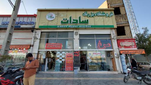 عکس فروشگاه بزرگ سادات شعبه زینبیه