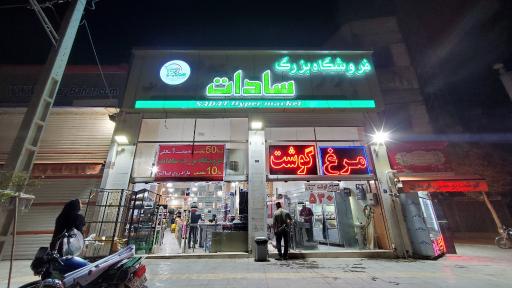 عکس فروشگاه بزرگ سادات شعبه زینبیه