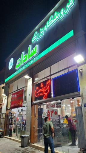 عکس فروشگاه بزرگ سادات شعبه زینبیه
