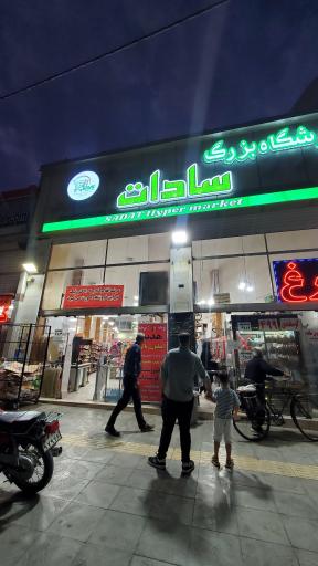 عکس فروشگاه بزرگ سادات شعبه زینبیه