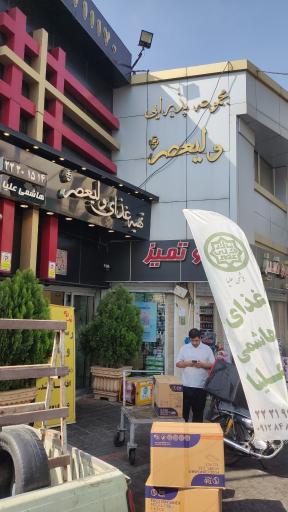 عکس تهیه غذای هاشمی علیا