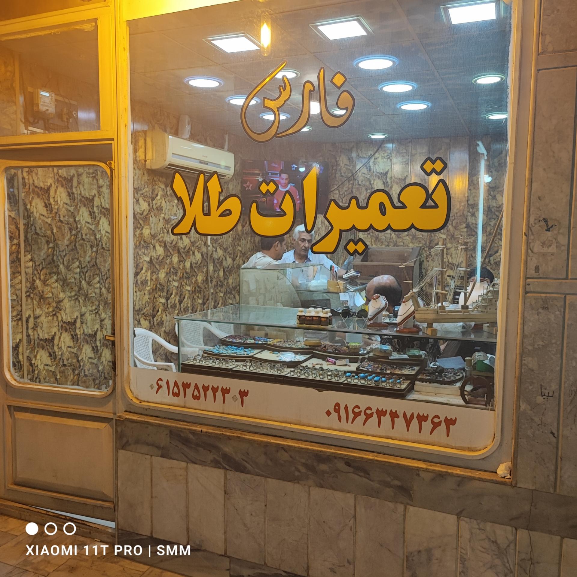 عکس تعمیرات طلا فارس