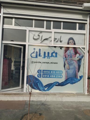 عکس پارچه سرای میران 