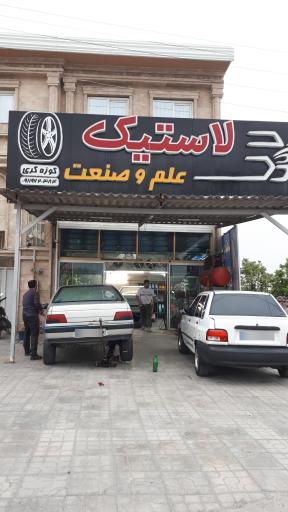 عکس فروشگاه لاستیک علم وصنعت 