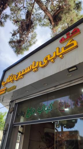 عکس کته کبابی یاسین بناب