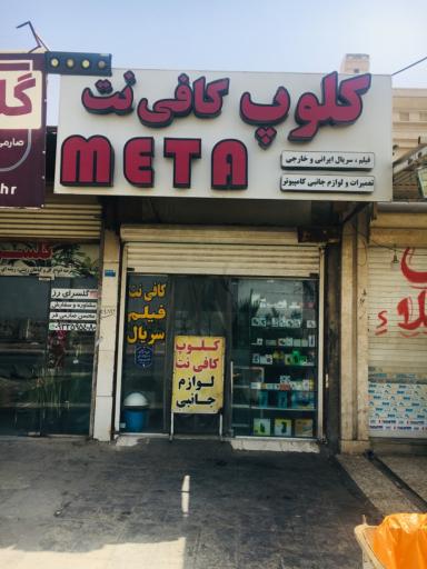 عکس كافی نت متا