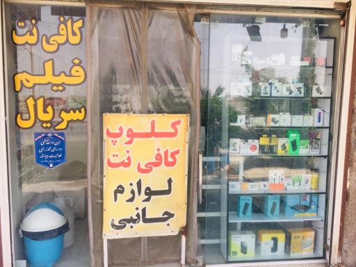 عکس كافی نت متا