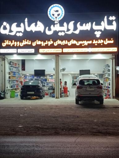 عکس تاپ سرویس همایون
