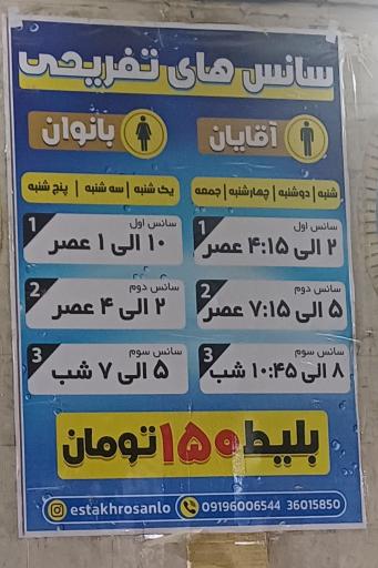 عکس استخر اصانلو