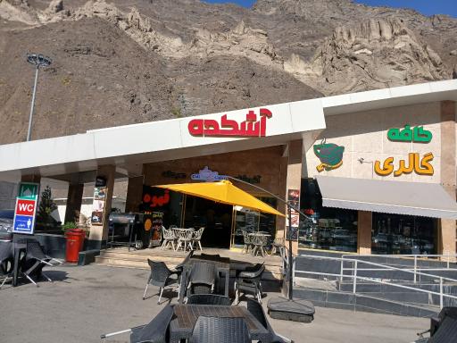عکس آشکده آزادراه تهران شمال 