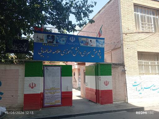 عکس پژوهش سرای دانش آموزی علامه طباطبایی