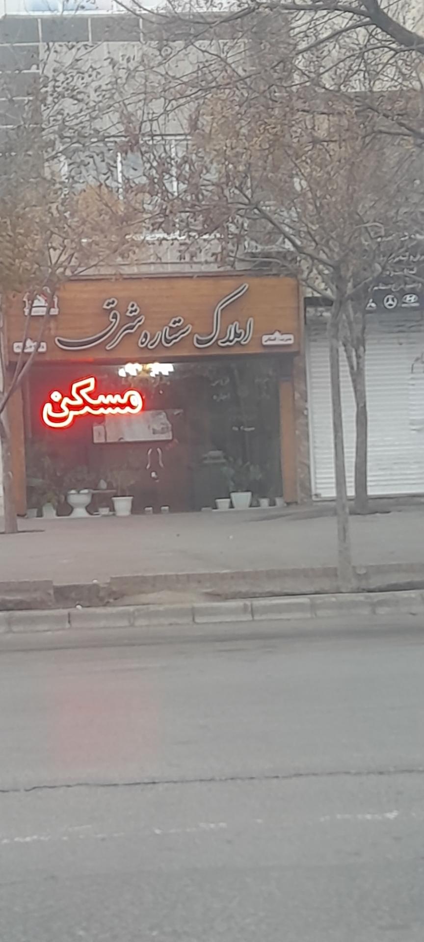 عکس املاک ستاره شرق