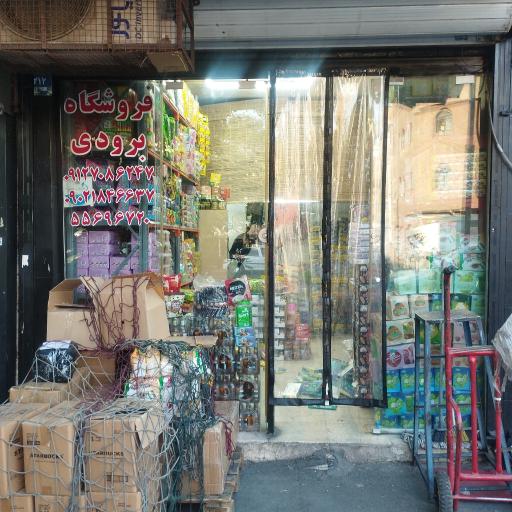 عکس عمده فروشی برودی