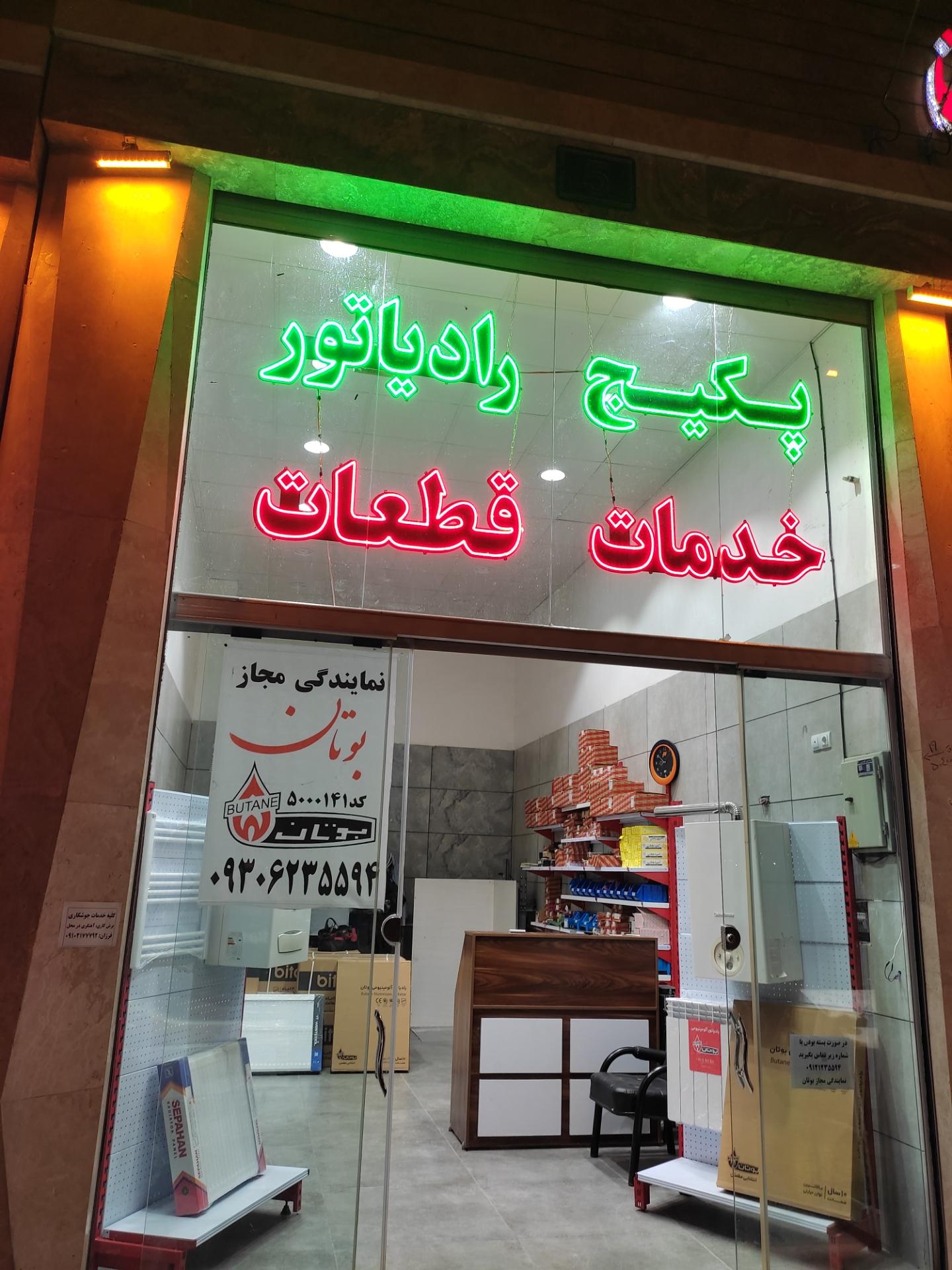 عکس نمایندگی پکیج بوتان