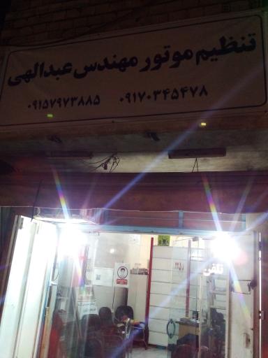 عکس تنظیم موتور مهندس عبدالهی