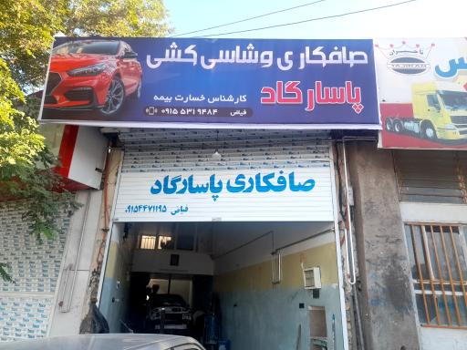 عکس صافکاری پاسارگاد پی دی آر