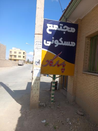 عکس مجتمع پاسارگاد