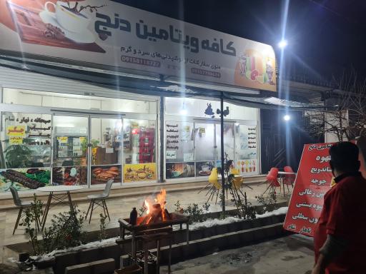 عکس کافه ویتامین دنج