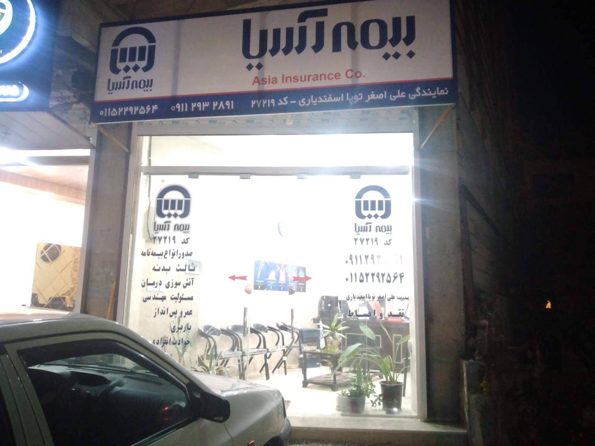 عکس بیمه آسیا (اسفندیاری 27219) شعبه حسین آباد علیا
