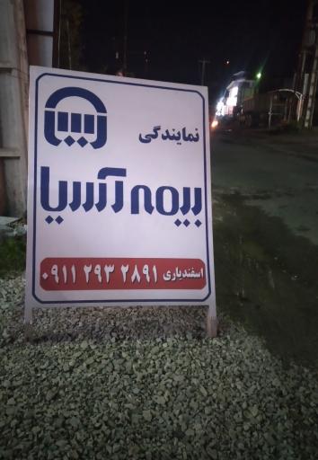 عکس بیمه آسیا (اسفندیاری 27219)