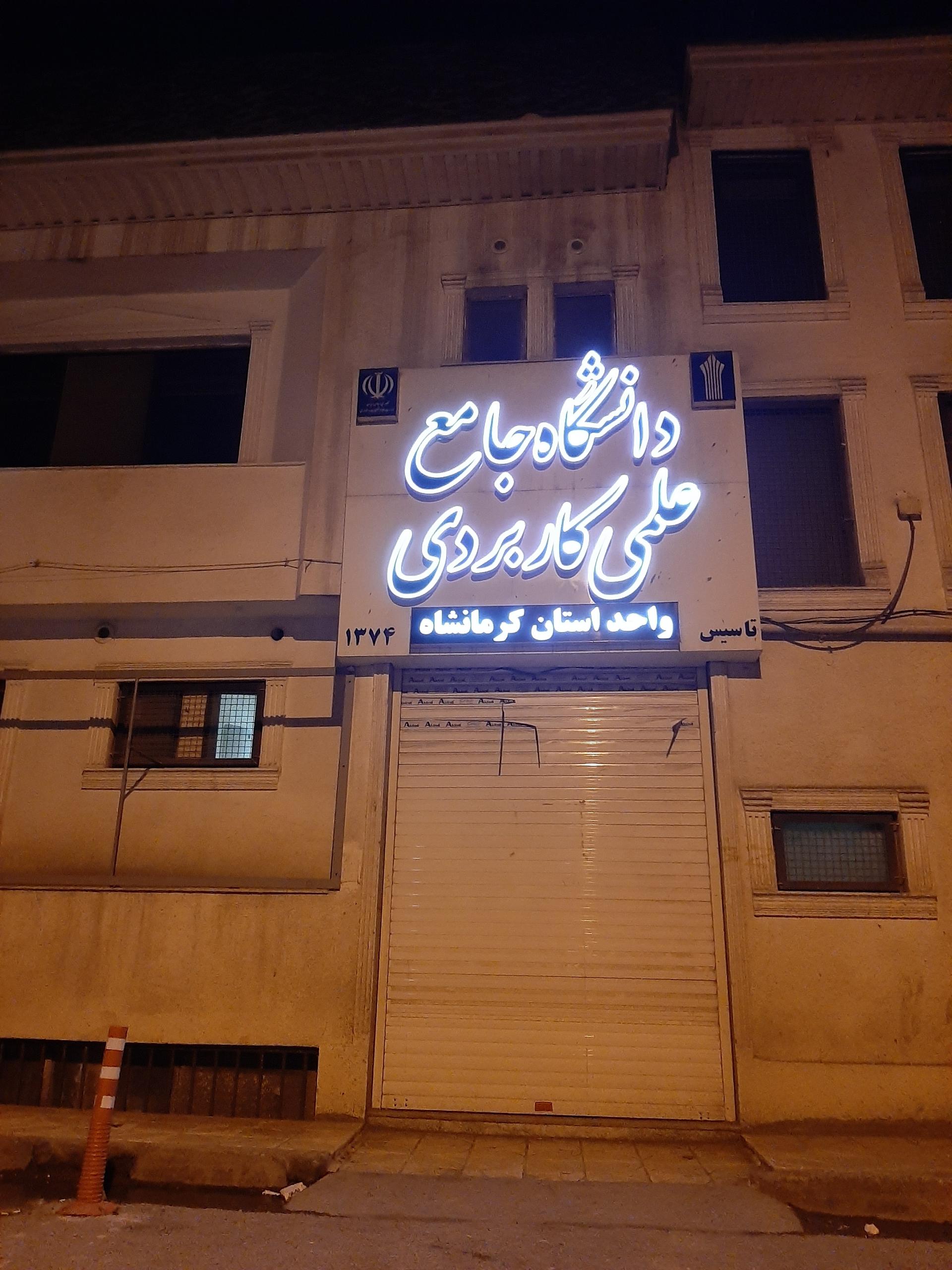 عکس دانشگاه علمی کاربردی واحد استان کرمانشاه