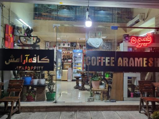 عکس کافه آرامش