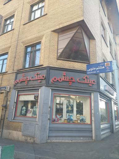 عکس عینک چشمم