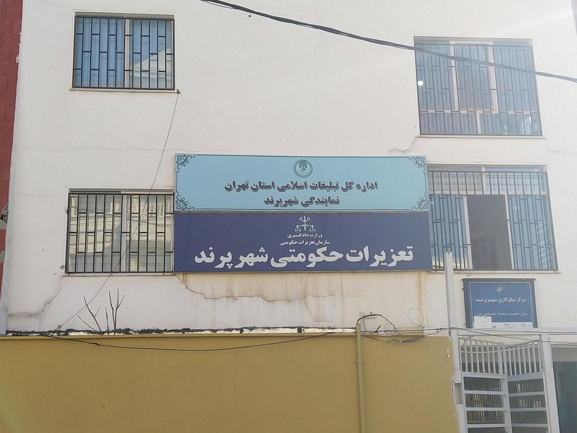 عکس اداره کل تبلیغات اسلامی استان تهران نمایندگی شهر پرند