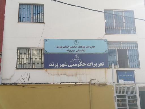 عکس اداره کل تبلیغات اسلامی استان تهران نمایندگی شهر پرند