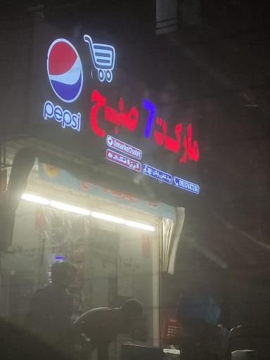 عکس سوپر مارکت ۷ صبح 