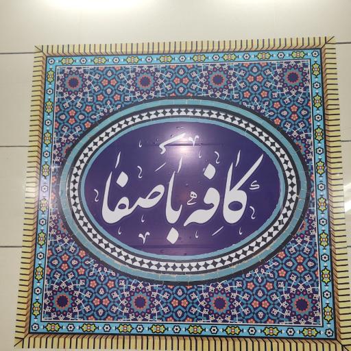 کافه باصفا