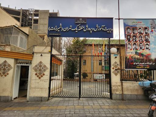 عکس آموزش و پرورش منطقه یک تهران
