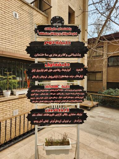 عکس آموزش و پرورش منطقه یک تهران