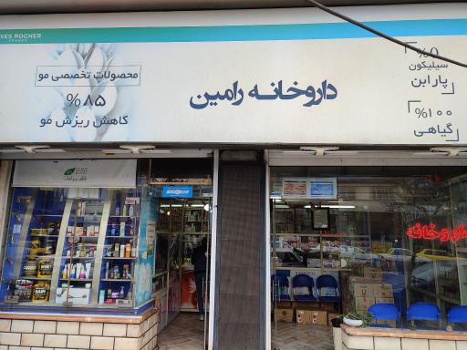 داروخانه رامین