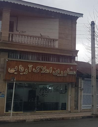 مشاور املاک آریایی