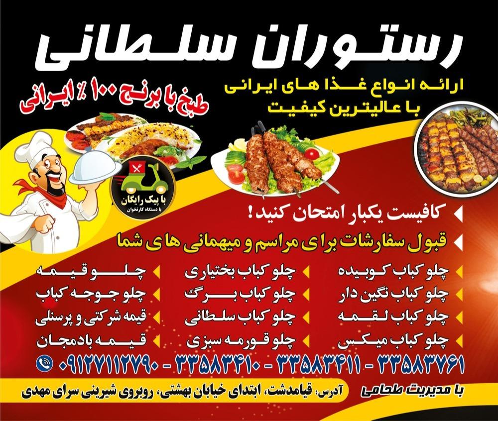 عکس رستوران سلطانی
