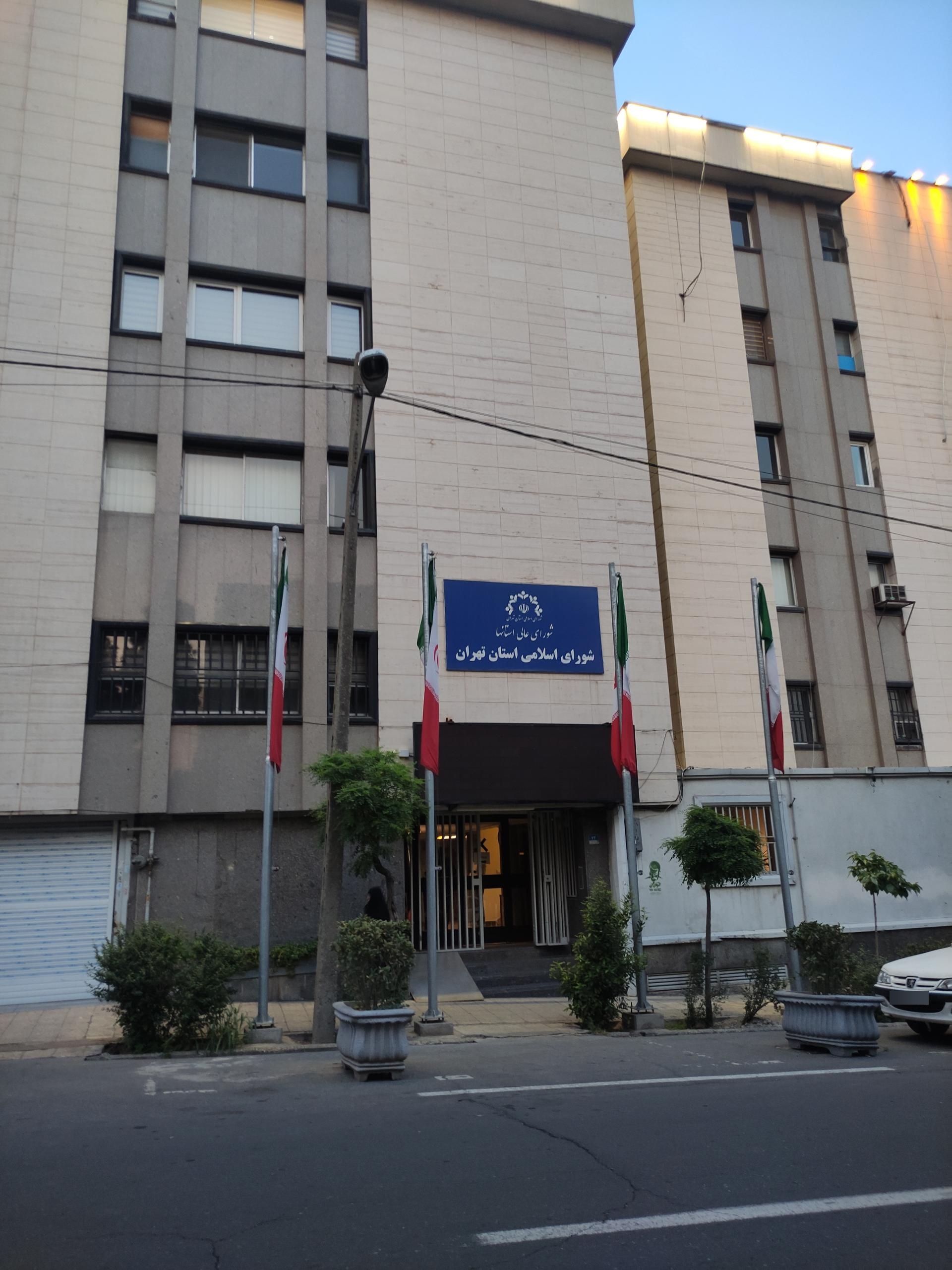 عکس شورای اسلامی استان تهران