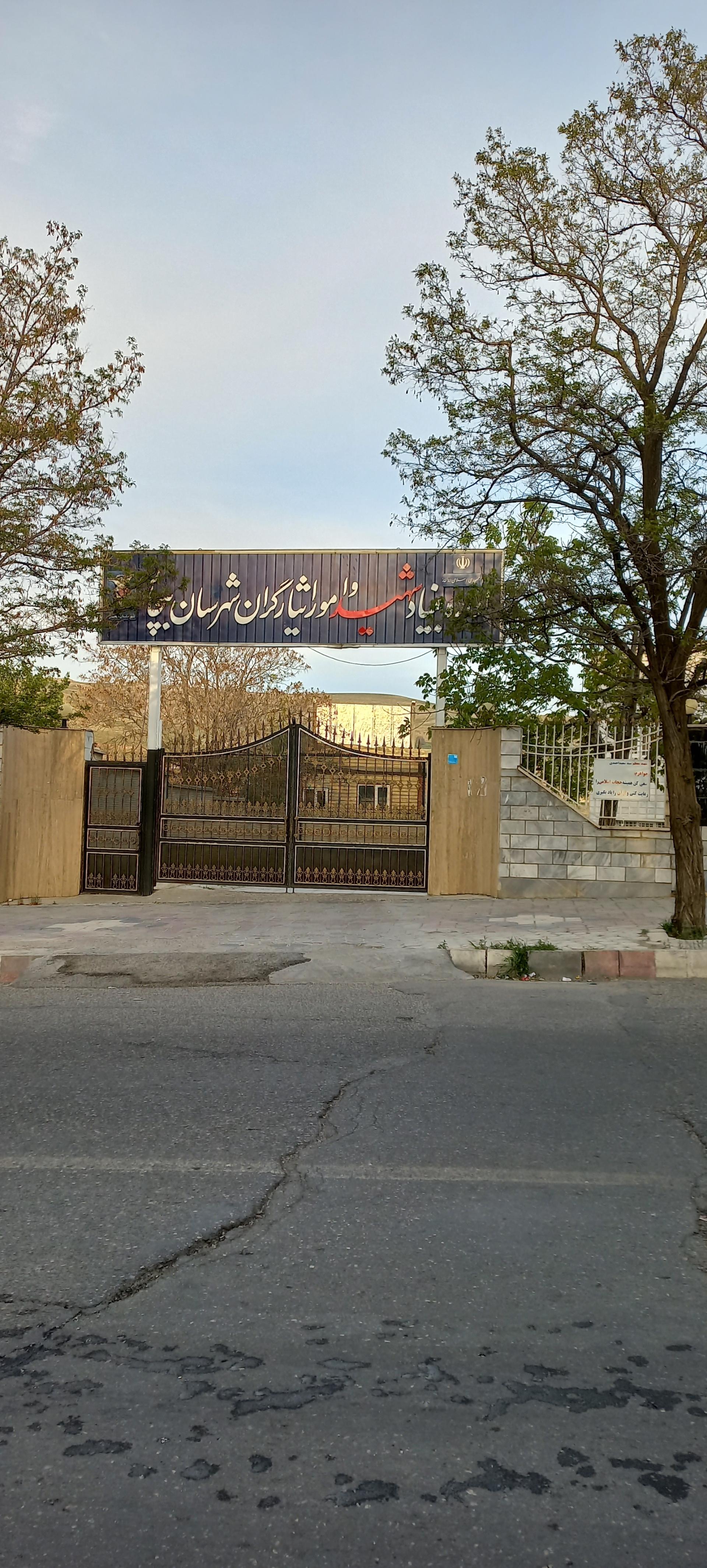 عکس بنیاد شهید و امور ایثارگران بیجار