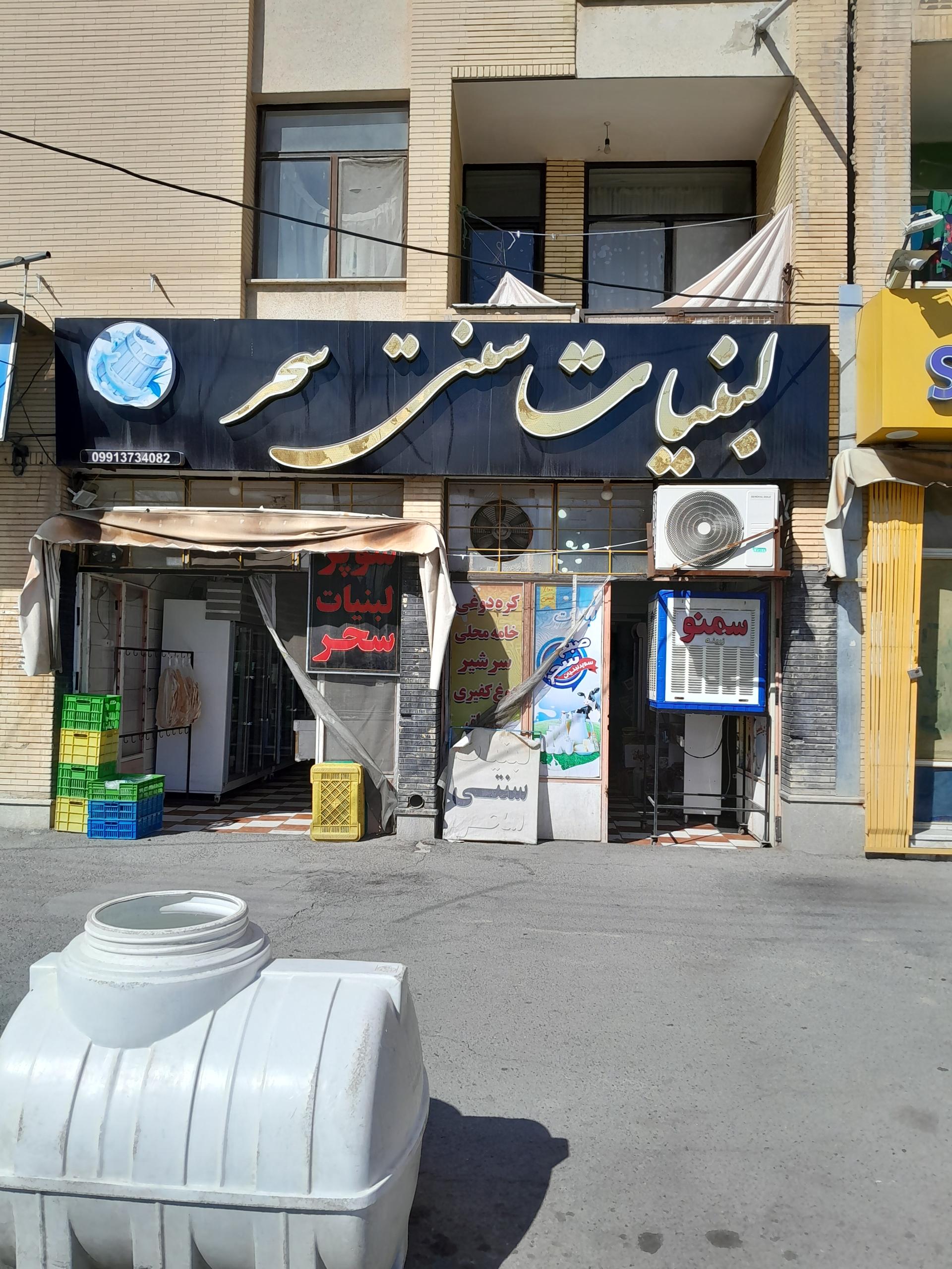 عکس لبنیات سنتی سحر