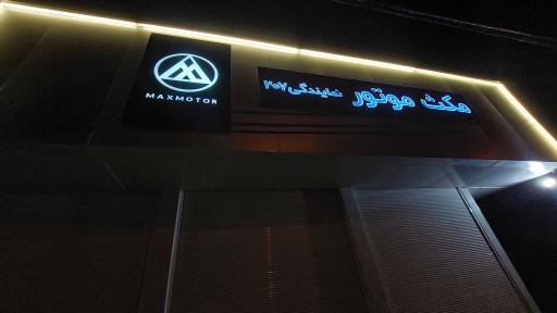 عکس نمایندگی مکس موتور