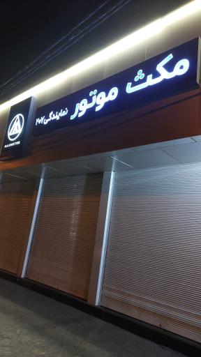 عکس نمایندگی مکس موتور