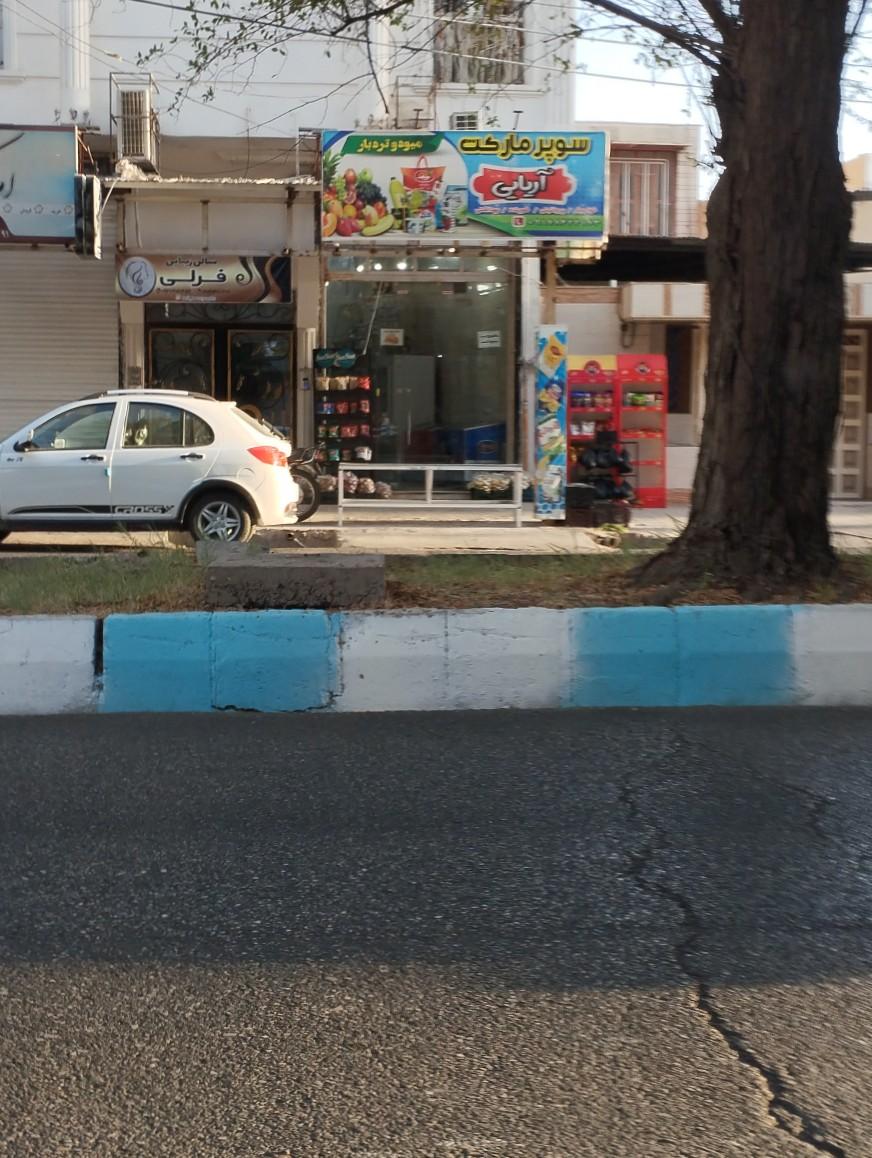 عکس سوپرمارکت آریایی