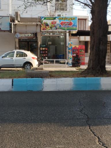 عکس سوپرمارکت آریایی