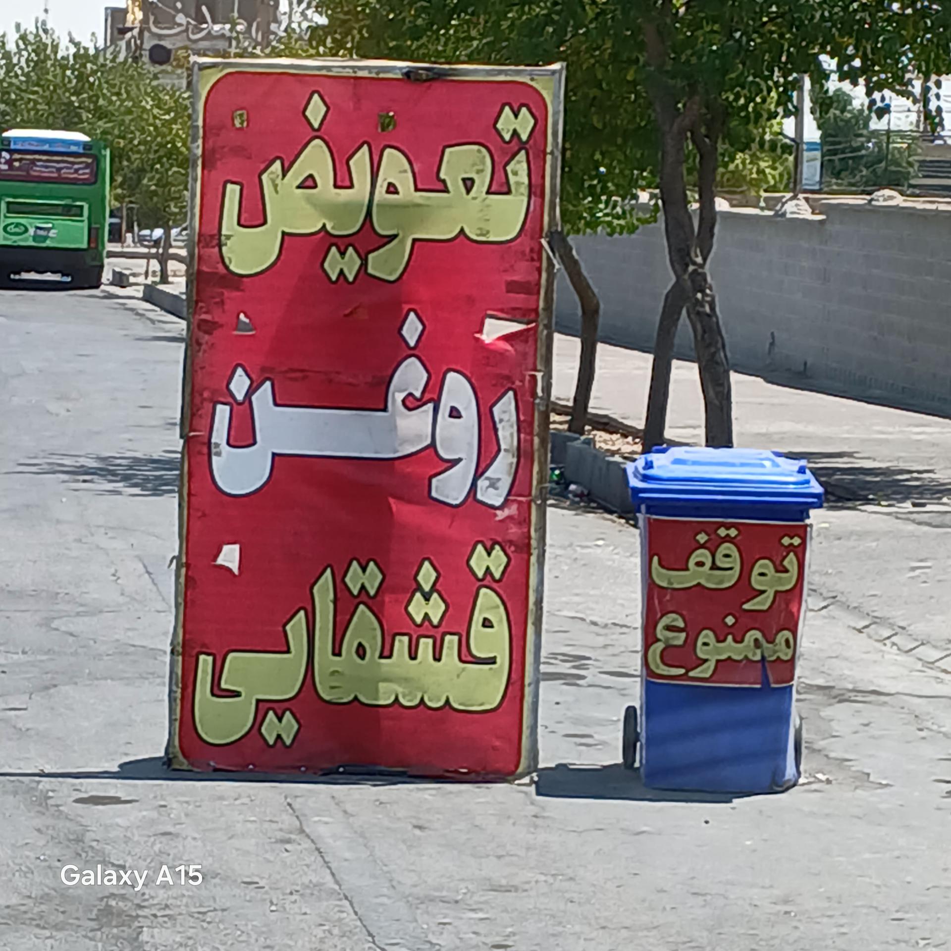 عکس تعویض روغنی قشقایی 